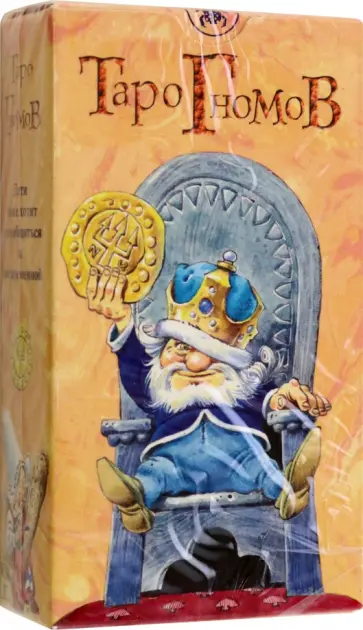 Аллиего, Лупателли - Таро Гномов обложка книги