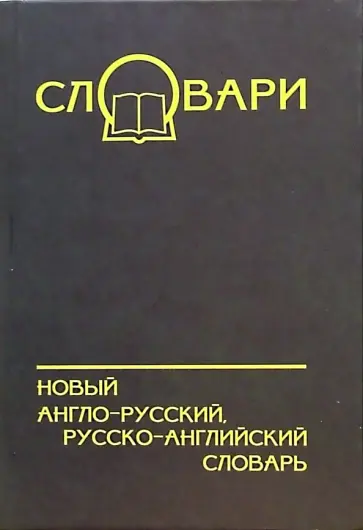 Лапицкий, Якимов - Новый англо-русский, русско-английский словарь Лапицкий, Якимов - Новый англо-русский, русско-английский словарь обложка книги