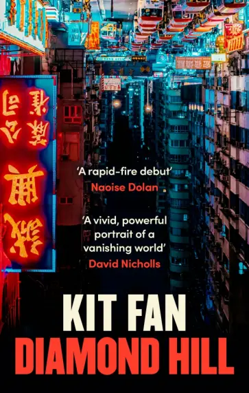 Kit Fan - Diamond Hill Kit Fan - Diamond Hill обложка книги