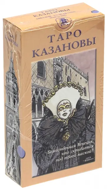 Таро Казановы (руководство + карты) обложка книги