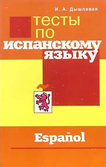 Ирина Дышлевая - Тесты по испанскому языку Ирина Дышлевая - Тесты по испанскому языку обложка книги