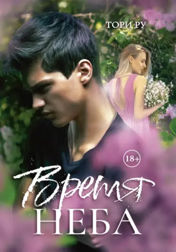 Тори Ру - Время Неба обложка книги