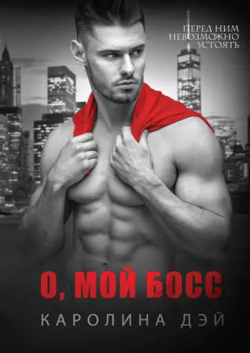 Каролина Дэй - О, мой Босс обложка книги