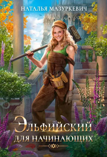 Наталья Мазуркевич - Эльфийский для начинающих Наталья Мазуркевич - Эльфийский для начинающих обложка книги