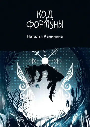 Наталья Калинина - Код фортуны обложка книги