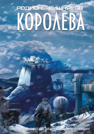Родион Вишняков - Королева обложка книги