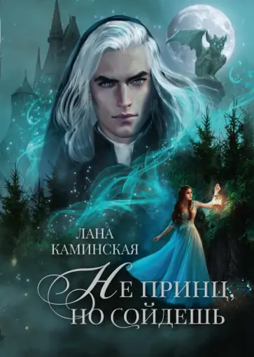 Лана Каминская - Не принц, но сойдешь обложка книги