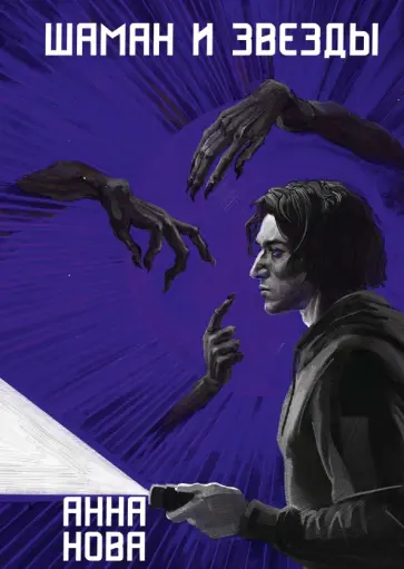 Анна Нова - Шаман и звезды обложка книги