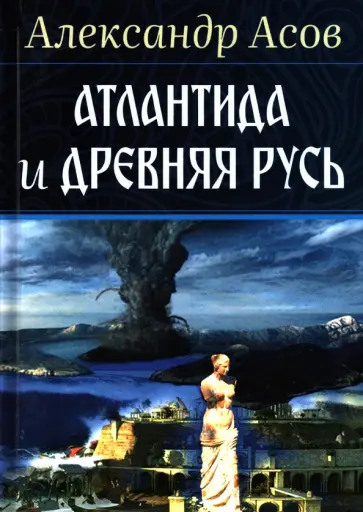 Александр Асов - Атлантида и Древняя Русь обложка книги