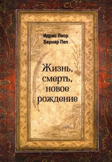 Лаор, Пеп - Жизнь, смерть, новое рождение обложка книги