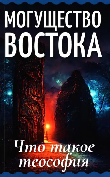 Могущество Востока. Что такое теософия Могущество Востока. Что такое теософия обложка книги