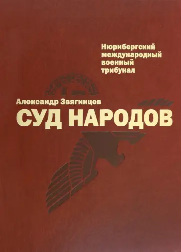 Александр Звягинцев - Суд народов обложка книги