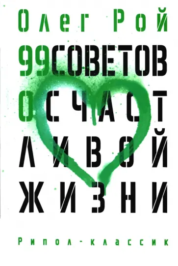 Олег Рой - 99 советов о счастливой жизни Олег Рой - 99 советов о счастливой жизни обложка книги