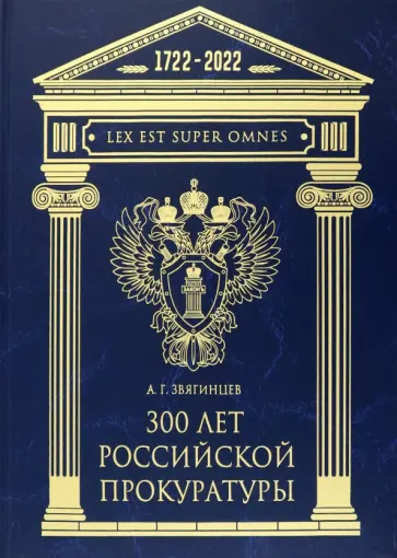Александр Звягинцев - 300 лет Российской Прокуратуры. Юбилейное издание к 300-летию создания Прокуратуры России обложка книги