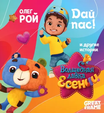 Олег Рой - Дай пас! Олег Рой - Дай пас! обложка книги