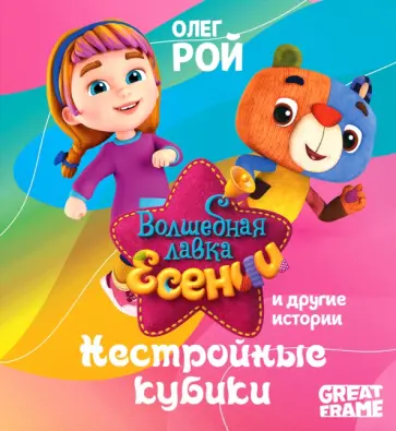 Олег Рой - Нестройные кубики Олег Рой - Нестройные кубики обложка книги