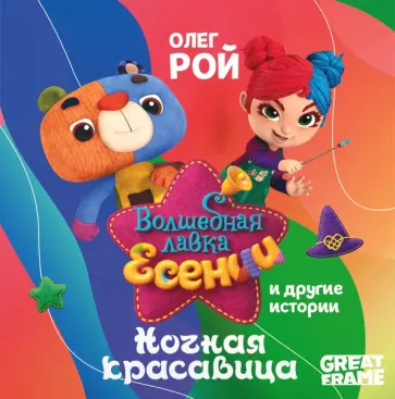 Олег Рой - Ночная красавица Олег Рой - Ночная красавица обложка книги