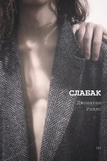 Джонатан Уэллс - Слабак обложка книги