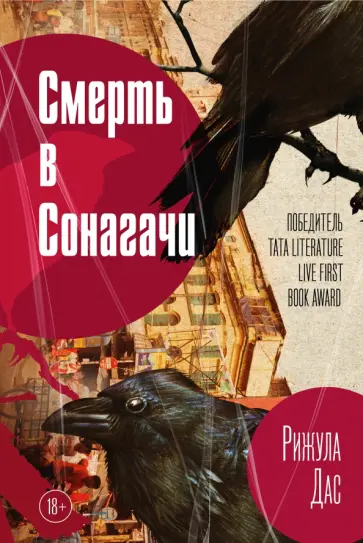 Рижула Дас - Смерть в Сонагачи обложка книги