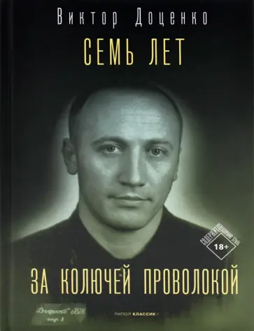 Виктор Доценко - Семь лет за колючей проволокой обложка книги