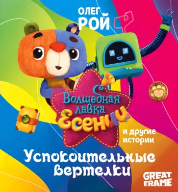 Олег Рой - Успокоительные вертелки обложка книги