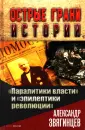Острые грани истории