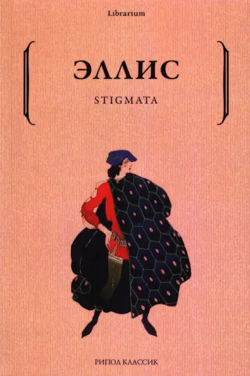 Эллис - Stigmata обложка книги
