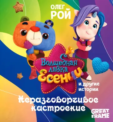 Олег Рой - Неразговорчивое настроение обложка книги