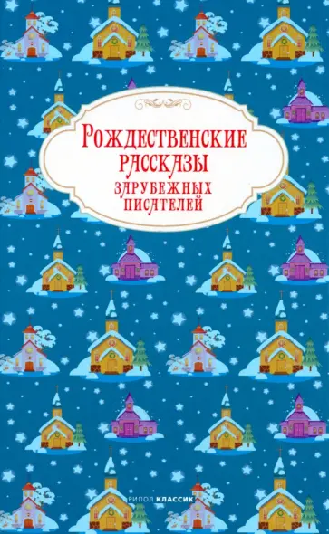 Лагерлеф, Гофман - Рождественские рассказы зарубежных писателей Лагерлеф, Гофман - Рождественские рассказы зарубежных писателей обложка книги