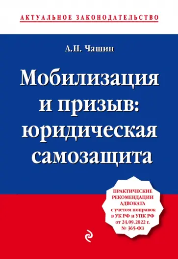 Александр Чашин - Мобилизация и призыв. Юридическая самозащита. Практические рекомендации адвоката с учетом поправок Александр Чашин - Мобилизация и призыв. Юридическая самозащита. Практические рекомендации адвоката с учетом поправок обложка книги