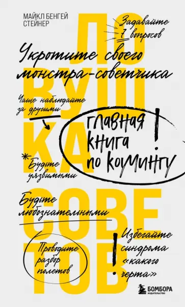 Майкл Стейнер - Ловушка советов. Главная книга по коучингу обложка книги