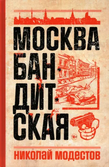 Николай Модестов - Москва бандитская Николай Модестов - Москва бандитская обложка книги