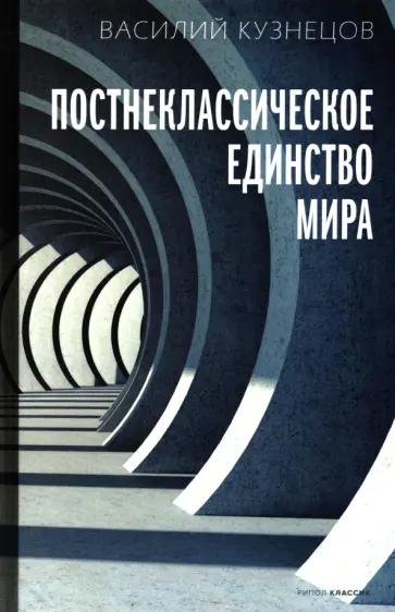 Василий Кузнецов - Постнеклассическое единство мира обложка книги