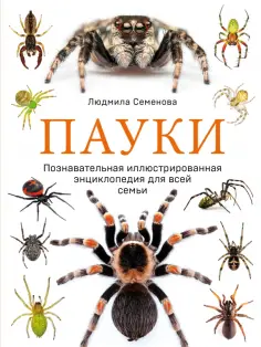 Людмила Семенова - Пауки. Познавательная иллюстрированная энциклопедия для всей семьи обложка книги