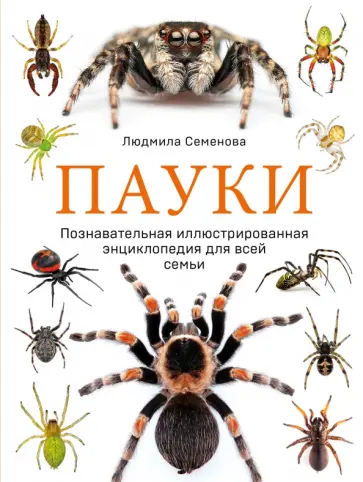 Людмила Семенова - Пауки. Познавательная иллюстрированная энциклопедия для всей семьи Людмила Семенова - Пауки. Познавательная иллюстрированная энциклопедия для всей семьи обложка книги