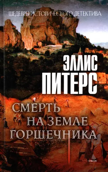 Эллис Питерс - Смерть на земле горшечника обложка книги