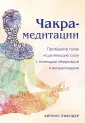 Чакры. Семь ступеней к гармонии