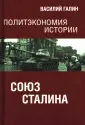 Политэкономия истории