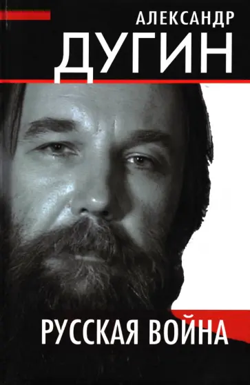 Александр Дугин - Русская война Александр Дугин - Русская война обложка книги
