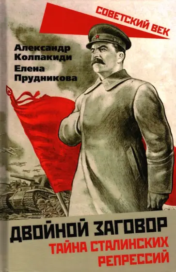 Колпакиди, Прудникова - Двойной заговор. Тайны сталинских репрессий Колпакиди, Прудникова - Двойной заговор. Тайны сталинских репрессий обложка книги