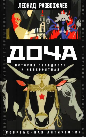 Леонид Развозжаев - Доча. История правдивая и невероятная обложка книги