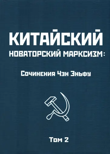 Эньфу Чэн - Китайский новаторский марксизм. Том 2 Эньфу Чэн - Китайский новаторский марксизм. Том 2 обложка книги