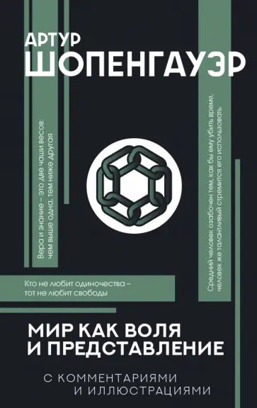 Артур Шопенгауэр - Мир как воля и представление Артур Шопенгауэр - Мир как воля и представление обложка книги