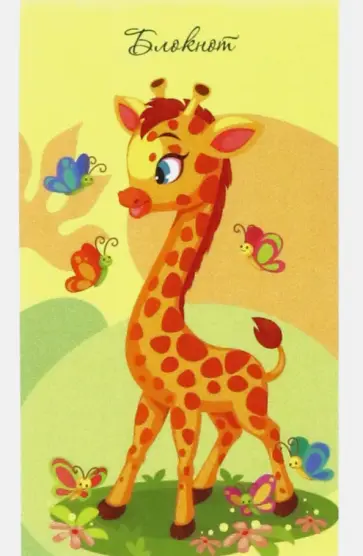 Блокнот Жирафик, 16 листов, А7, клетка обложка книги