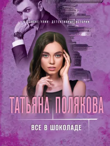 Татьяна Полякова - Все в шоколаде Татьяна Полякова - Все в шоколаде обложка книги