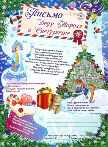 Письмо Деду Морозу и Снегурочке Письмо Деду Морозу и Снегурочке обложка книги