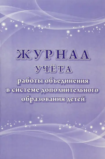 Журнал учета работы объединения в системе дополнительного образования детей Журнал учета работы объединения в системе дополнительного образования детей обложка книги