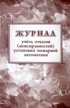 Журнал учетов отказов (неисправностей) установки пожарной автоматики обложка книги