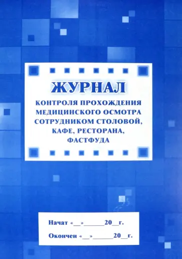 Журнал контроля прохождения медицинского осмотра сотрудником столовой, кафе, ресторана, фастфуда обложка книги