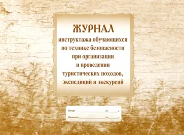 Журнал инструктажа учащихся по технике безопасности при организации и проведении походов Журнал инструктажа учащихся по технике безопасности при организации и проведении походов обложка книги